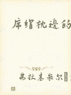 席绢枕边的男人