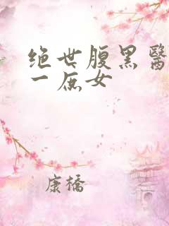 绝世腹黑医女第一庶女