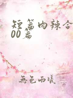 短篇肉辣合集500篇