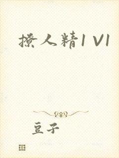 撩人精1 V1