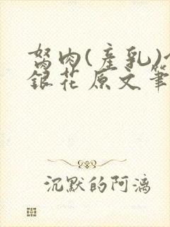 胬肉(产乳)金银花原文笔趣阁