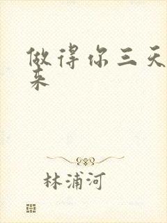 做得你三天起不来