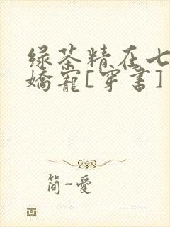 绿茶精在七零被娇宠[穿书]