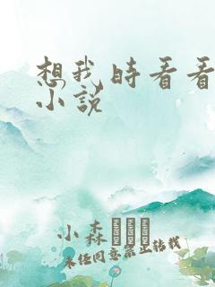 想我时看看星空小说