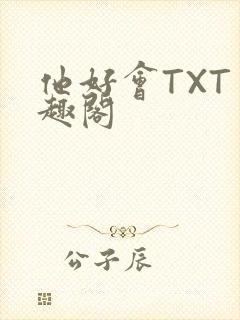 他好会TXT笔趣阁