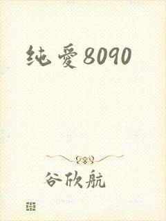 纯爱8090