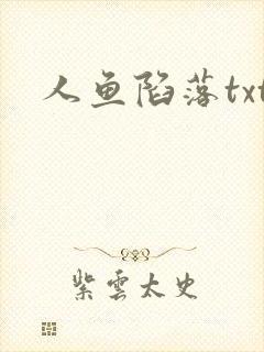 人鱼陷落txt