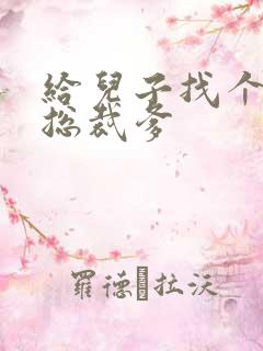 给儿子找个坏坏总裁爹