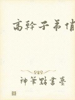 高干子弟俏家女