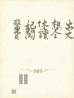 医妃休想出墙免费阅读全文