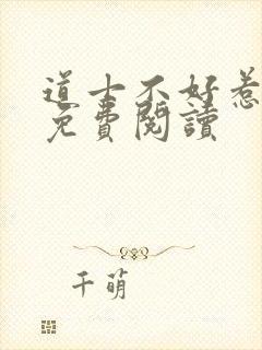 道士不好惹全文免费阅读