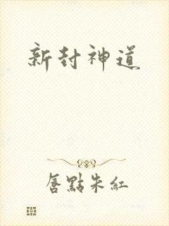 新封神道
