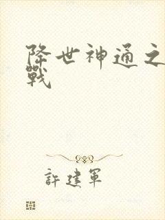 降世神通之武力战