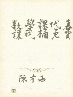 数学课代表趴下让我桶免费文