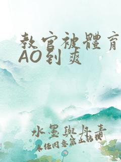 教官被体育生CAO到爽