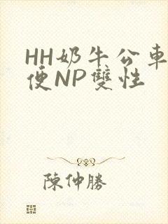 HH奶牛公车坐便NP双性