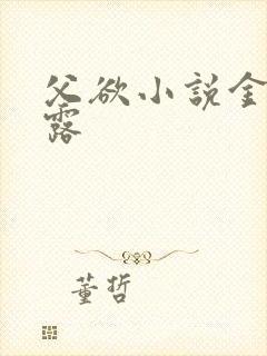 父欲小说金银花露