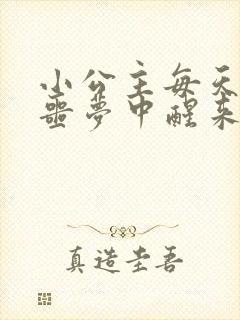 小公主每天都在噩梦中醒来