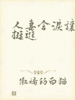 人妻含泪让粗大挺进