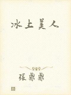 冰上美人