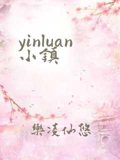 yinluan小镇