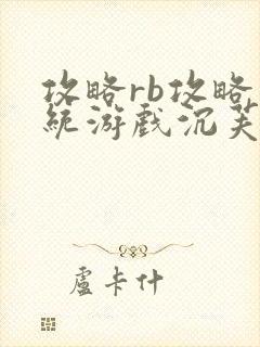 攻略rb攻略系统游戏沉芙