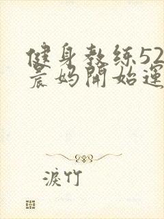 健身教练52以晨妈开始运动