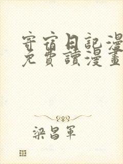 寄宿日记漫画画免费读漫画土豪漫画秋蝉