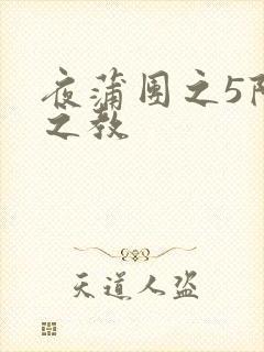 夜蒲团之5阳性之教