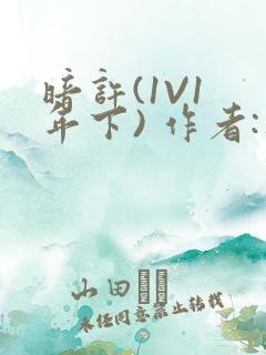 暗许(1V1 年下) 作者:不灵塔