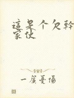 这是个欠干的小家伙