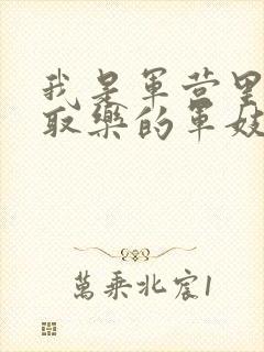 我是军营里供人取乐的军妓