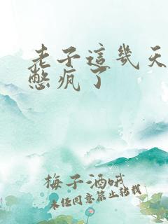 老子这几天都要憋疯了