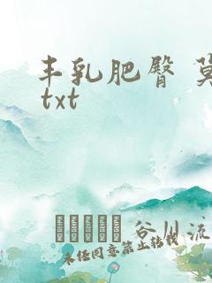 丰乳肥臀 莫言 txt