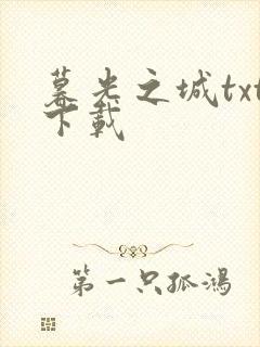 暮光之城txt下载