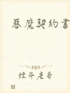 恶魔契约书下载