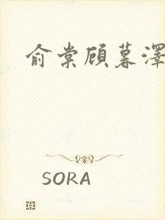 俞棠顾暮泽小说