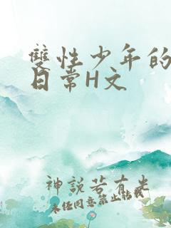 双性少年的喷汁日常H文