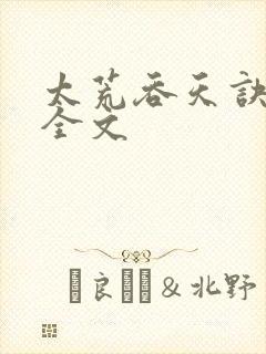 太荒吞天诀最新全文