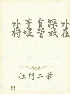 外卖员踩外卖 将吸管放在趾缝里摩擦