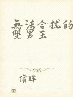 无法合拢的皇帝双男主