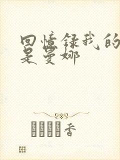 回忆录我的姐妹是曼娜