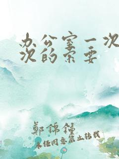 办公室一次又一次的索要