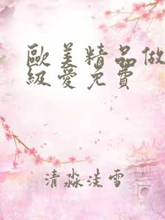 欧美精品做人一级爱免费