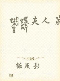 蝴蝶夫人 第一会所