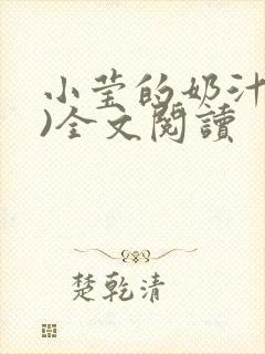 小莹的奶汁(h)全文阅读