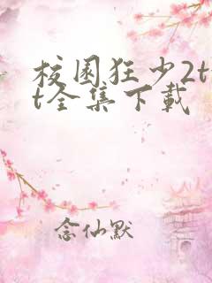 校园狂少2txt全集下载