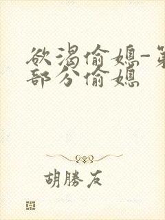 欲渴偷媳-第1部分偷媳