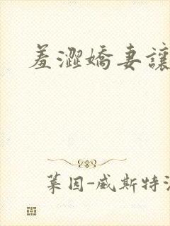 羞涩娇妻让人玩