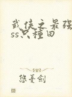 武侠之最强boss只种田